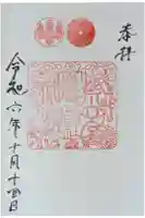 荒見神社の御朱印