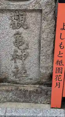 観亀稲荷神社（觀亀神社）(京都府)