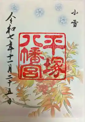 平塚八幡宮(神奈川県)