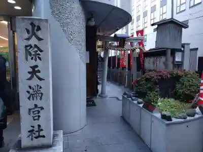 火除天満宮(京都府)