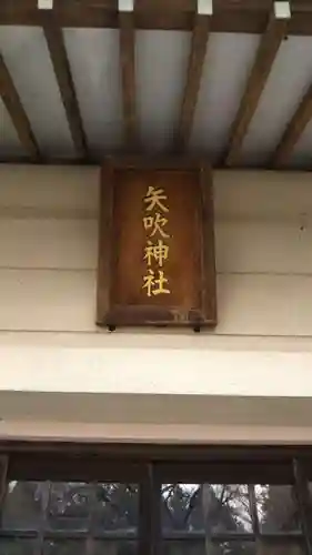 矢吹神社のその他建物