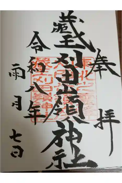 刈田嶺神社の御朱印