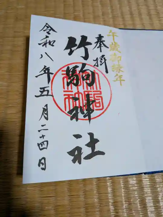 竹駒神社の御朱印