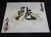 国宝 大法寺の御朱印