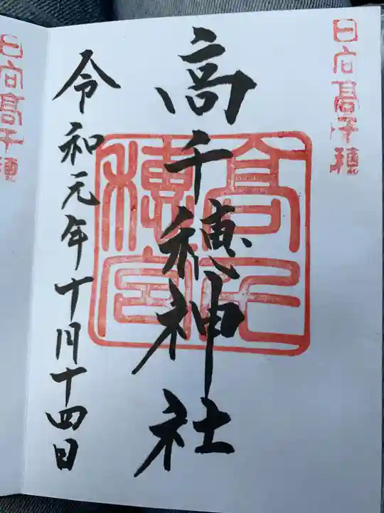 高千穂神社の御朱印