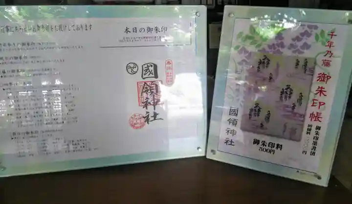 國領神社の御朱印