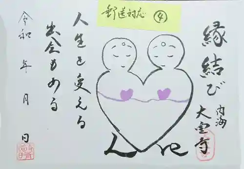 菅生山 大宝寺の御朱印