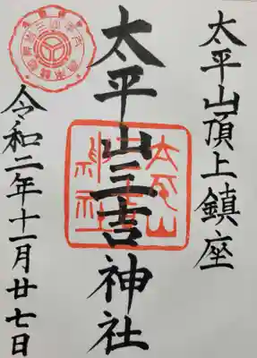 太平山三吉神社総本宮(秋田県)