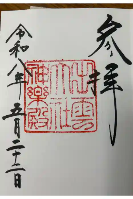 出雲大社神楽殿の御朱印