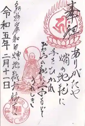 天性寺(蛸地蔵)の御朱印