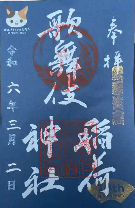 歌舞伎稲荷神社の御朱印