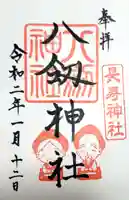 八剱神社の御朱印