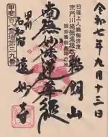 遠妙寺の御朱印