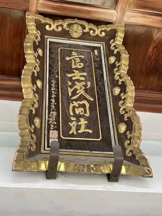 富士浅間神社のその他建物