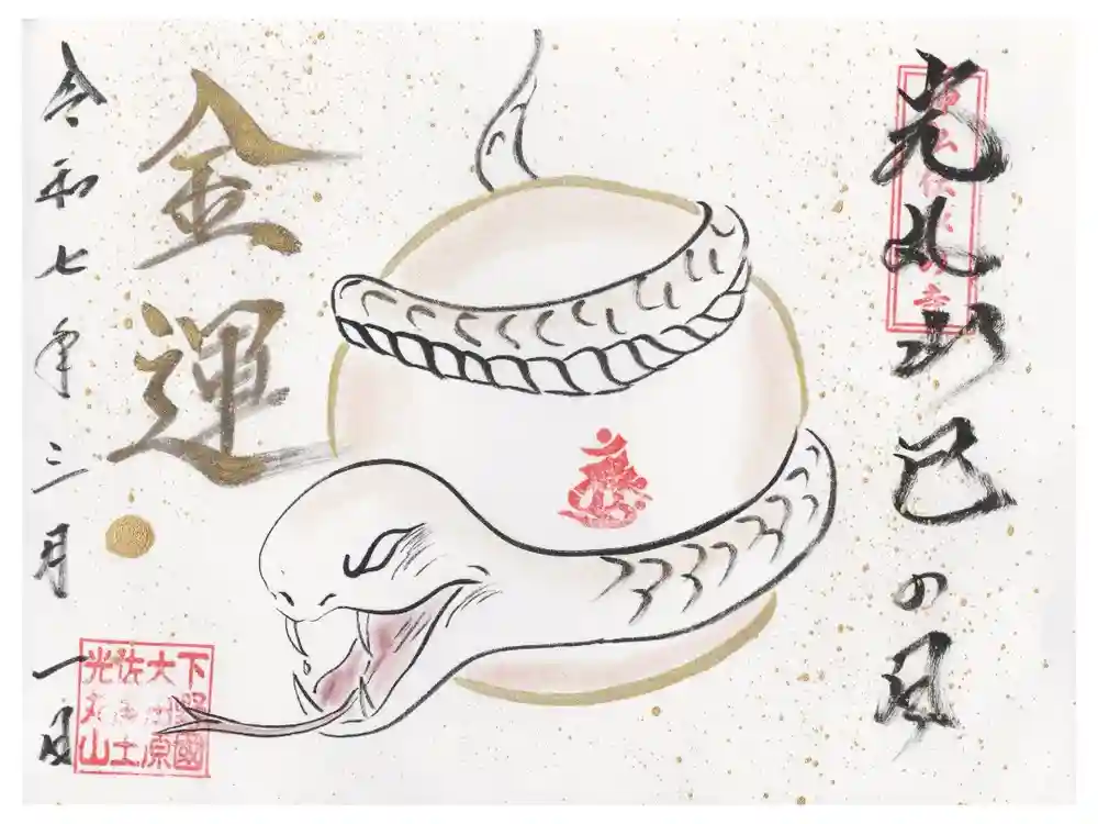 光丸山 法輪寺の御朱印