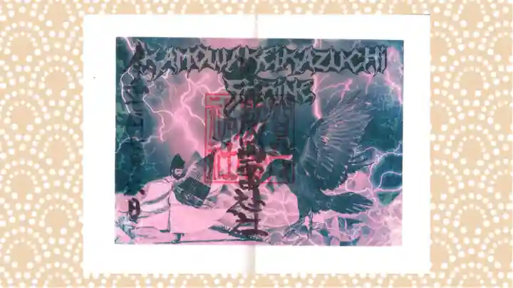 賀茂別雷神社の御朱印