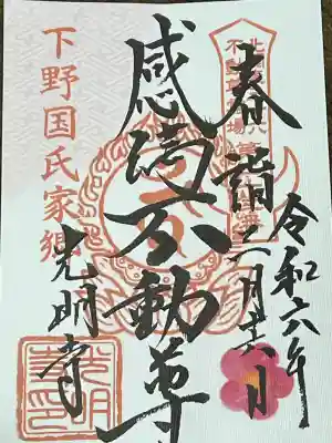 北関東三十六不動尊霊場 第二十二番札所 感満不動尊(不動明王) 梅 御朱印です