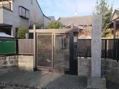 辯天寺の山門・神門