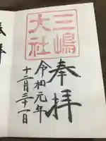 三嶋大社の御朱印