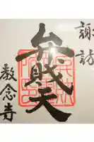 教念寺の御朱印