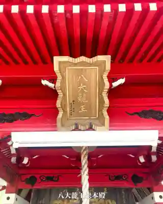 八大龍王総本殿(岐阜県)