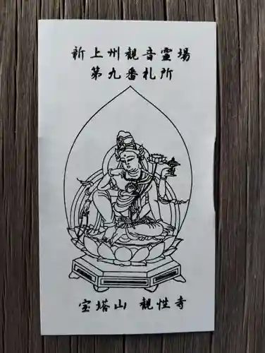 観性寺(群馬県)