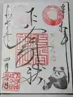 下谷神社の御朱印