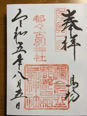 都々古別神社(馬場)の御朱印