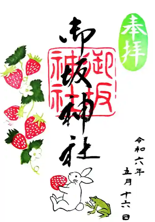 御坂神社の御朱印