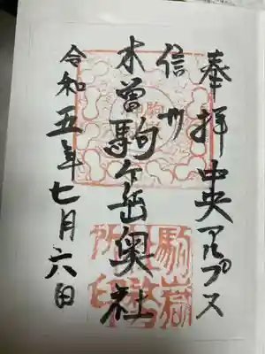 木曽駒ヶ嶽神社　奥社の御朱印