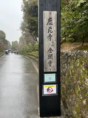 鹿苑寺(金閣寺)(京都府)
