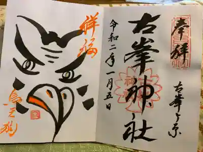 何種類も御朱印がある事で有名な神社です
イケメンな天狗様をいただきました