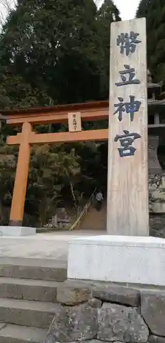 幣立神宮の鳥居