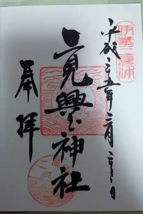 二見興玉神社の御朱印