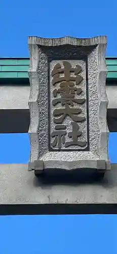 出雲大社相模分祠のその他建物