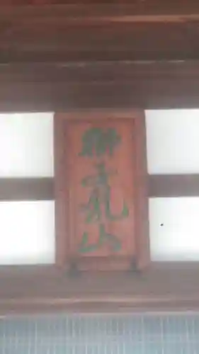 宝蓮坊のその他建物