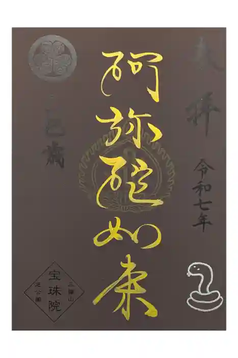 増上寺塔頭 三縁山 宝珠院の御朱印