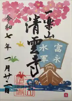 清雲寺の御朱印