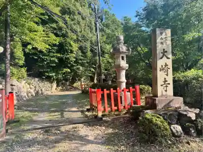 大崎寺(滋賀県)