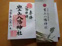 豊山八幡神社の御朱印