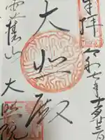 大照院(山口県)