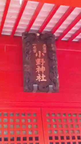 小野神社のその他建物