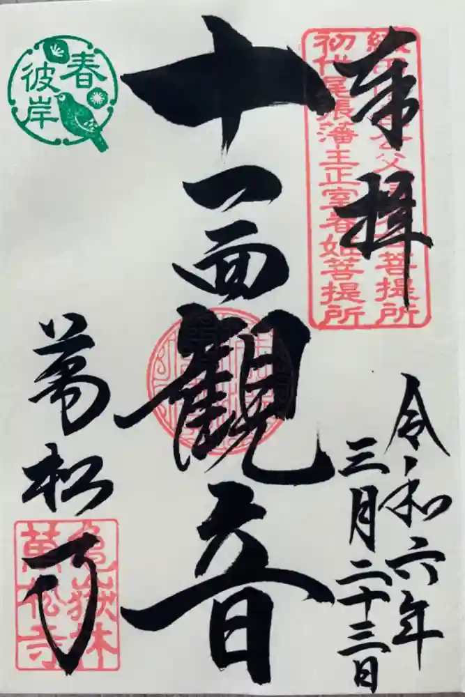 万松寺の御朱印
