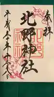 北野神社の御朱印