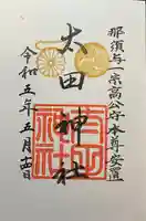 太田神社(東京都)