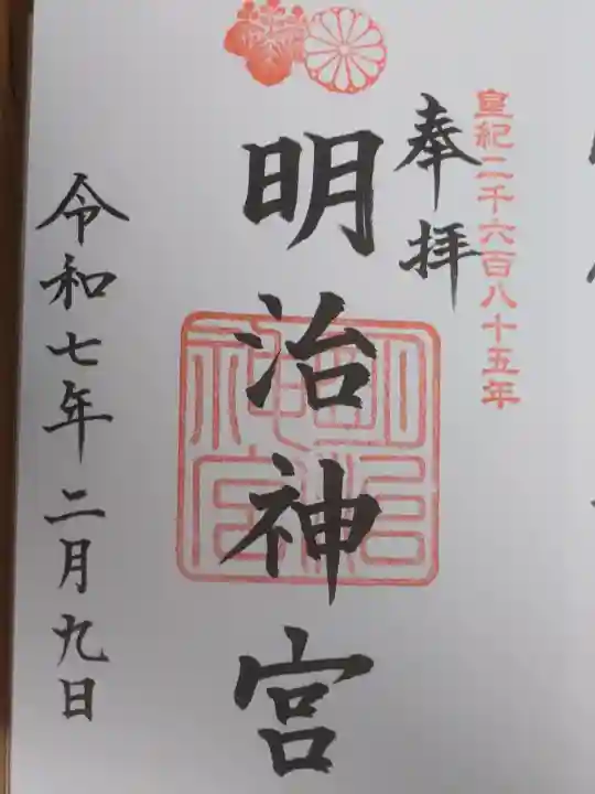 明治神宮の御朱印