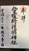 愛媛縣護國神社の御朱印