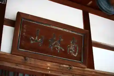 圓福寺のその他建物