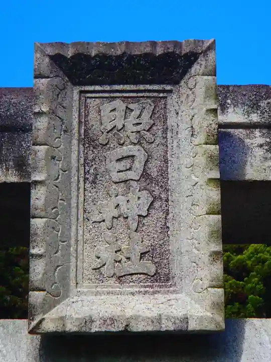 照日神社のその他建物