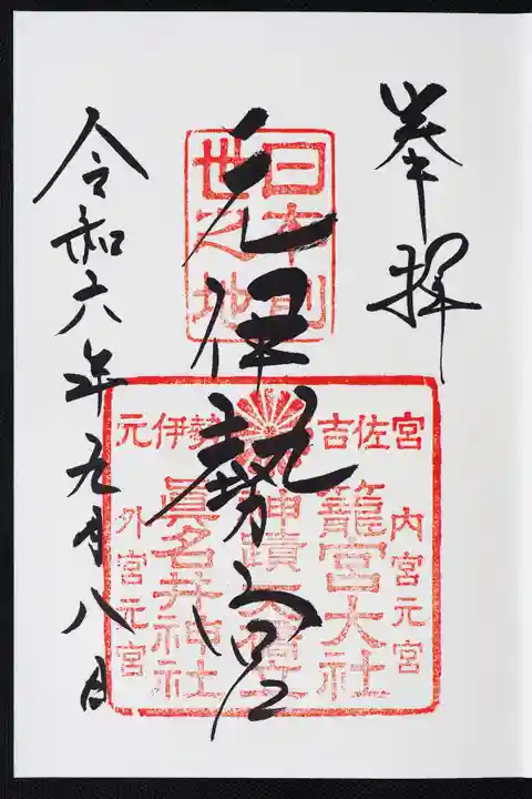 眞名井神社(籠神社奥宮)の御朱印